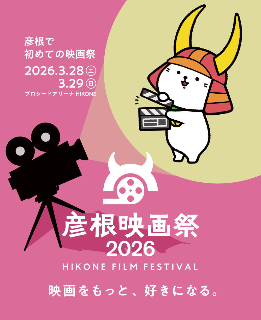 彦根映画祭 2026