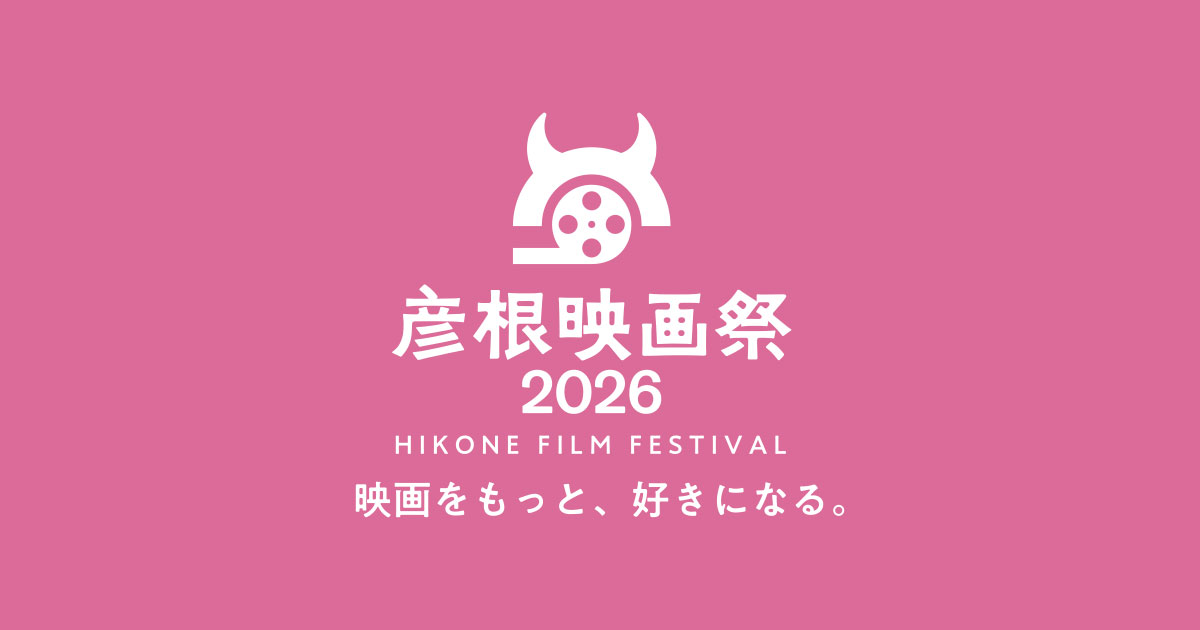 彦根映画祭2026